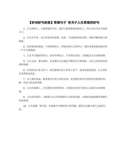 【好词好句好段】哲理句子 有关于人生哲理的好句