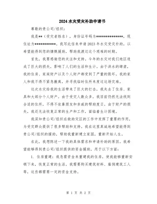 2024水灾受灾补助申请书