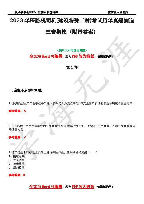2023年压路机司机(建筑特殊工种)考试历年真题摘选三套集锦(附带答案)卷6