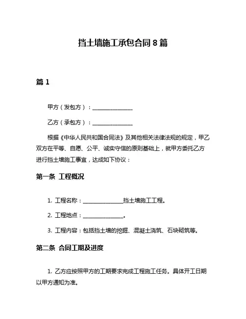 挡土墙施工承包合同8篇