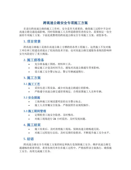 跨高速公路安全专项施工方案