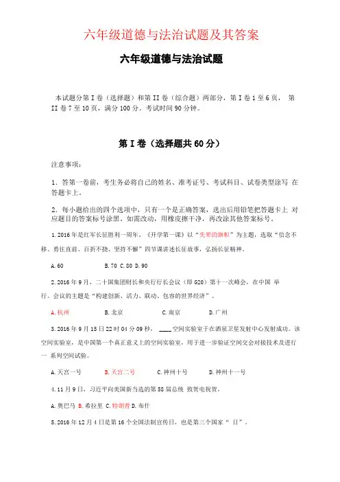 【强烈推荐】六年级道德与法治试题及其答案