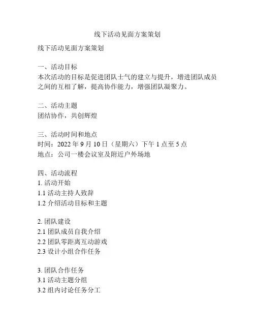 线下活动见面方案策划