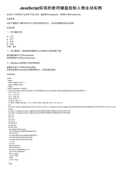 JavaScript实现的使用键盘控制人物走动实例
