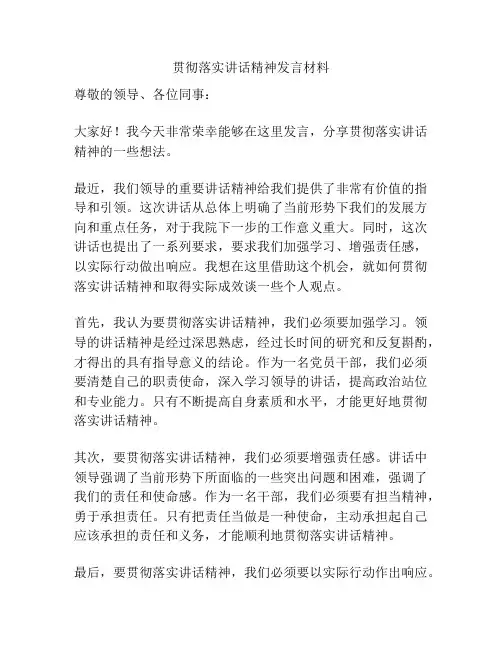 贯彻落实讲话精神发言材料