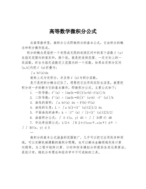 高等数学微积分公式