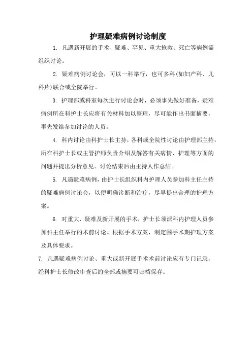 护理疑难病例讨论制度