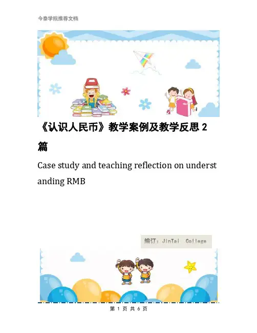 《认识人民币》教学案例及教学反思2篇