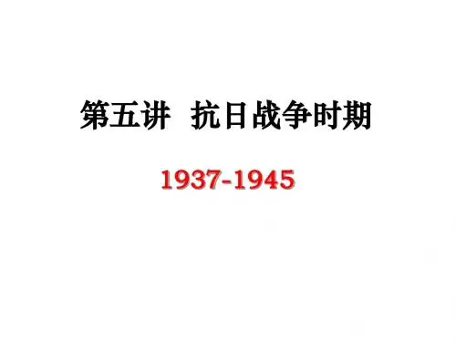 近代中国政治第5讲 抗日战争时期