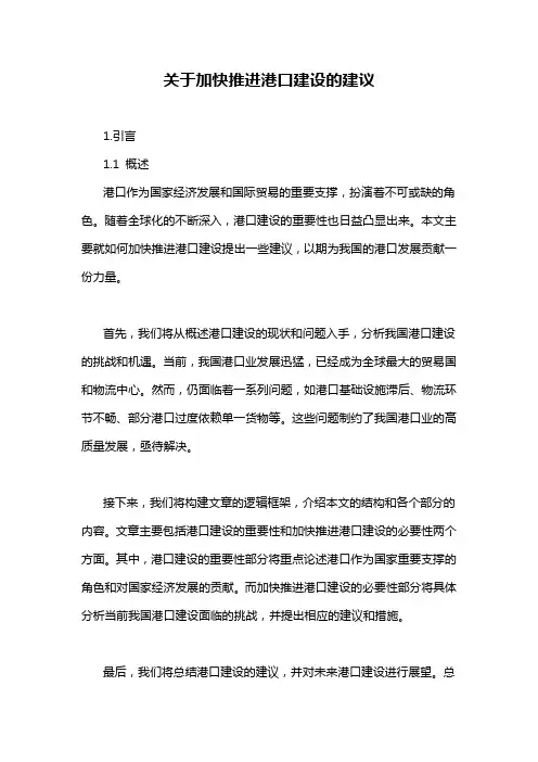 关于加快推进港口建设的建议