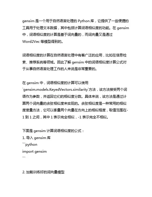 gensim计算词语相似度公式
