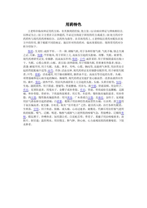 王翘楚用药特色