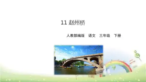 部编版《赵州桥》全文PPT课件