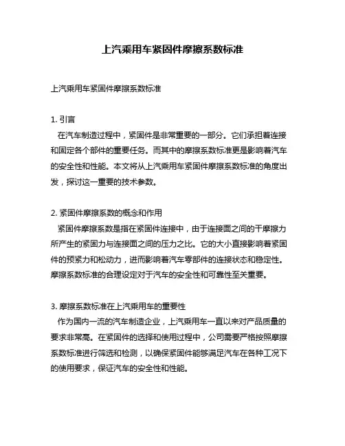 上汽乘用车紧固件摩擦系数标准
