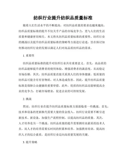 纺织行业提升纺织品质量标准