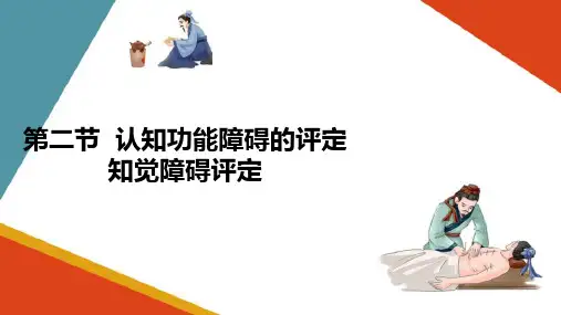 心理功能评定技术—认知功能障碍的评定知觉障碍评定(康复评定技术课件)