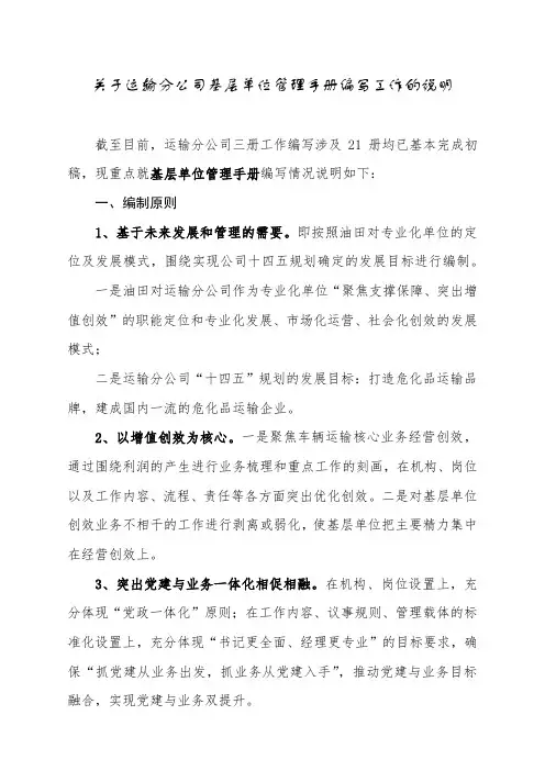 运输分公司关于基层单位管理手册编写工作的说明