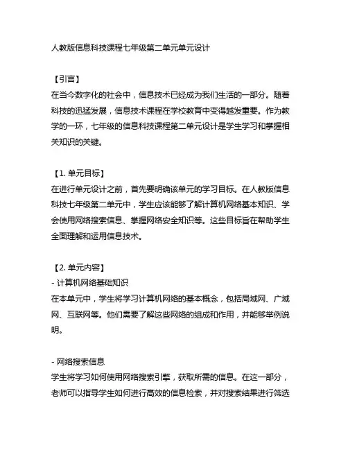 人教版信息科技课程七年级第二单元单元设计