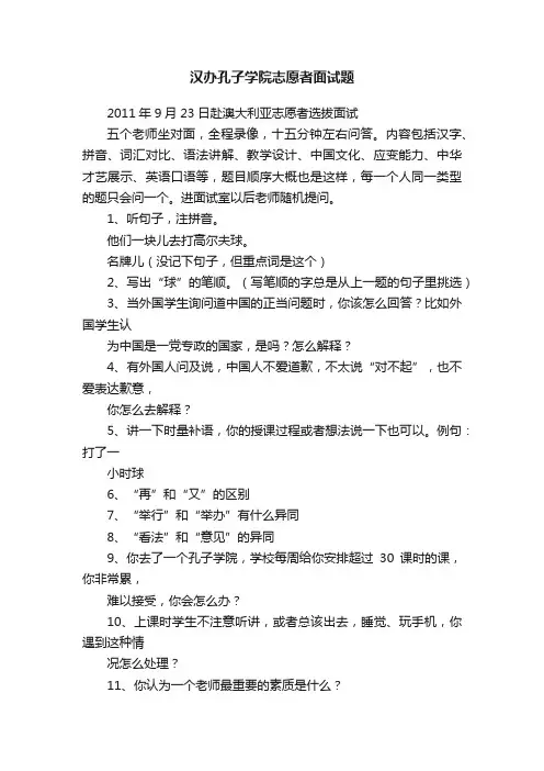 汉办孔子学院志愿者面试题
