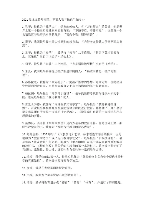 2021黑龙江教师招聘：重要人物“地位”知多少