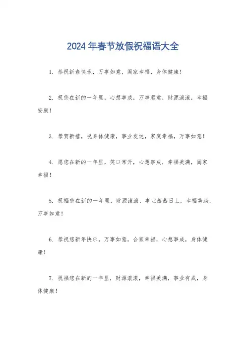 2024年春节放假祝福语大全