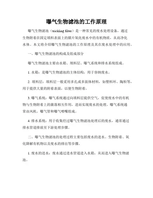 曝气生物滤池的工作原理