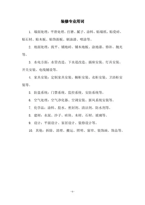 装修专业用词