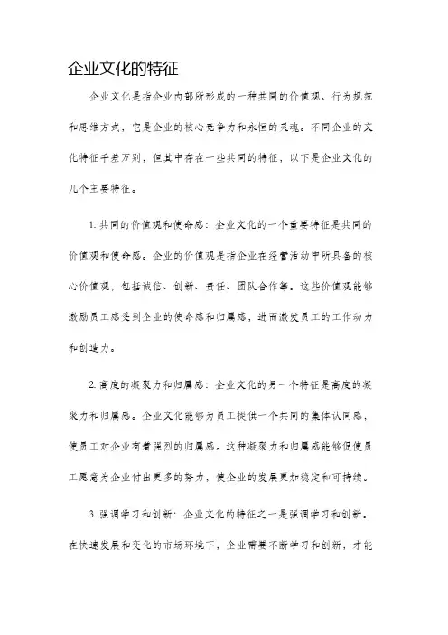 企业文化的特征