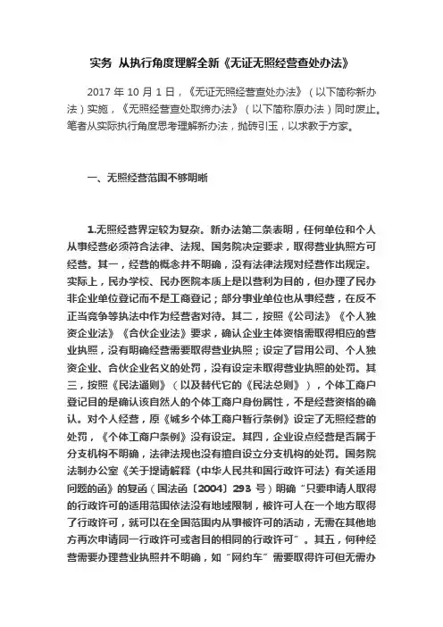 实务??从执行角度理解全新《无证无照经营查处办法》