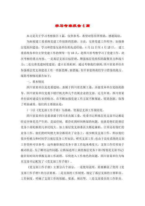 学习考察报告4篇