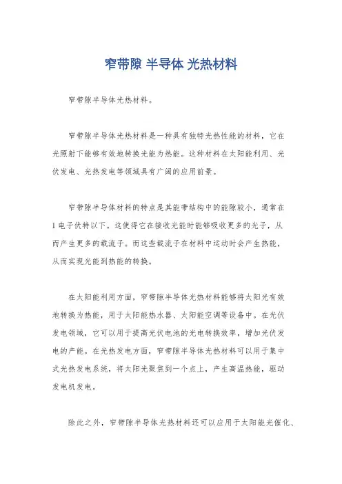 窄带隙 半导体 光热材料