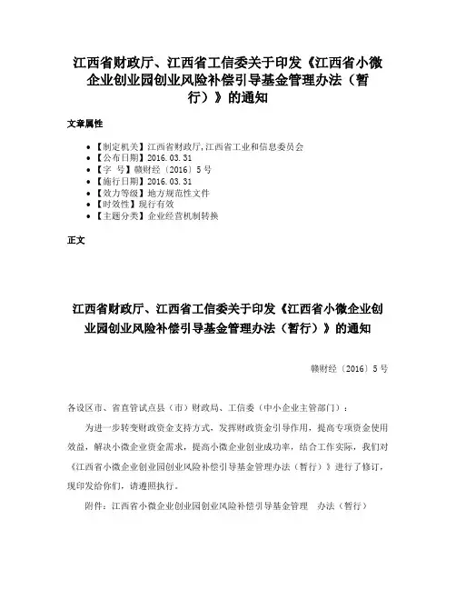 江西省财政厅、江西省工信委关于印发《江西省小微企业创业园创业风险补偿引导基金管理办法（暂行）》的通知