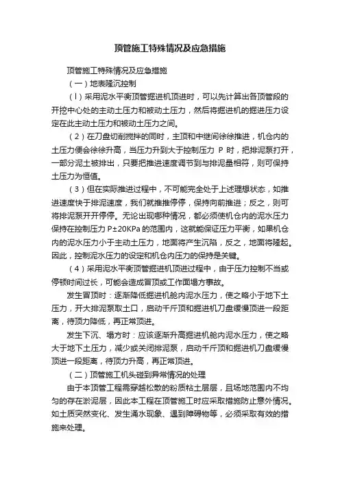 顶管施工特殊情况及应急措施