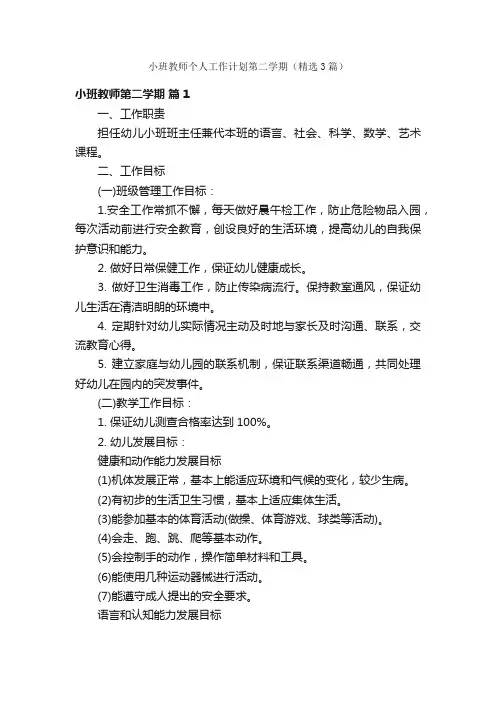 小班教师个人工作计划第二学期（精选3篇）
