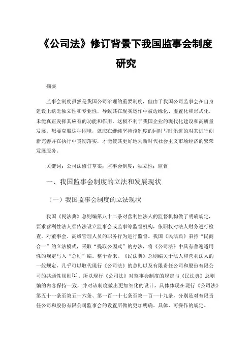 《公司法》修订背景下我国监事会制度研究