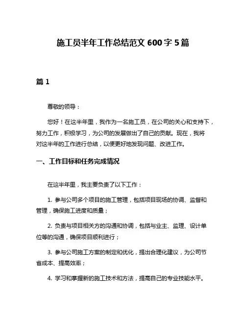 施工员半年工作总结范文600字5篇