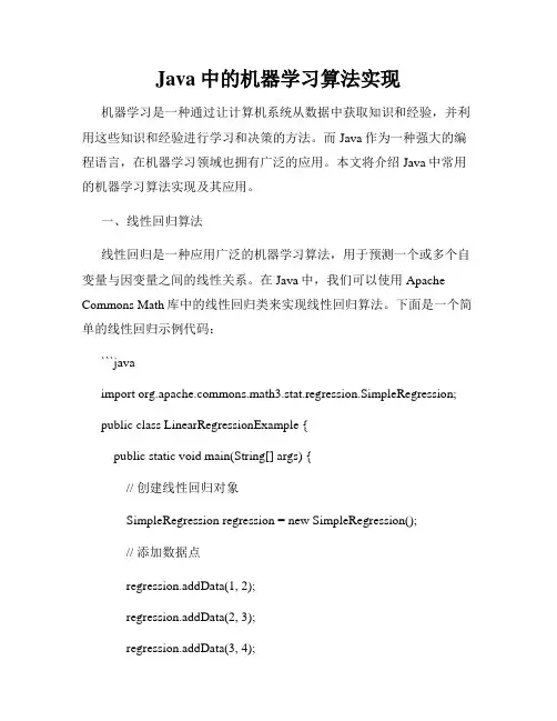 Java中的机器学习算法实现