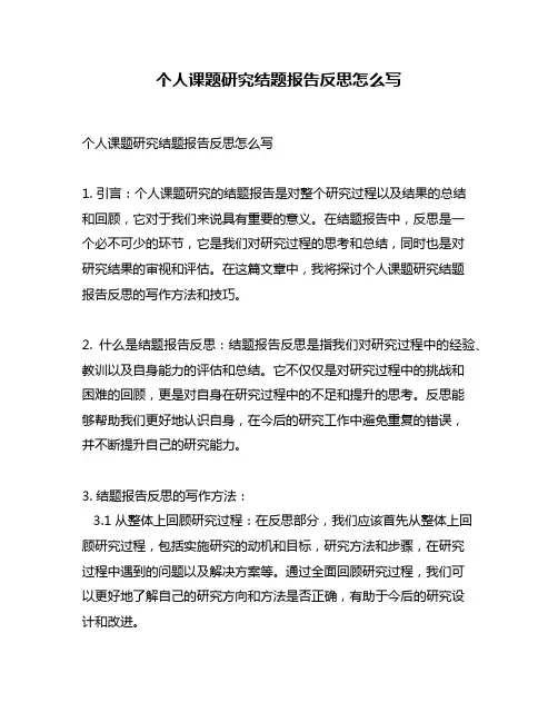 个人课题研究结题报告反思怎么写