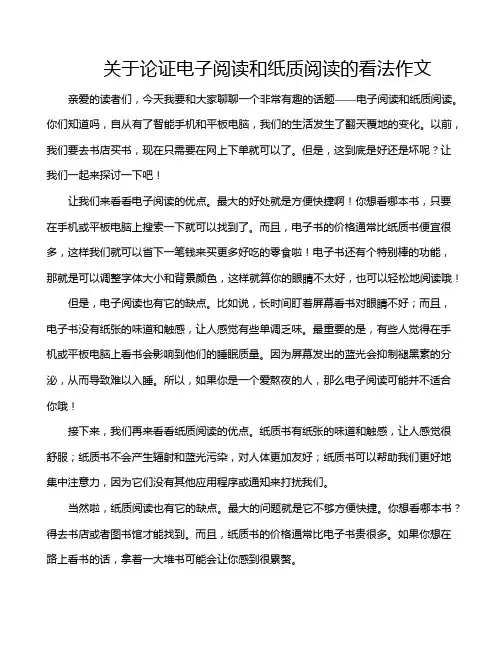 关于论证电子阅读和纸质阅读的看法作文