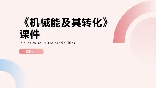《机械能及其转化》课件