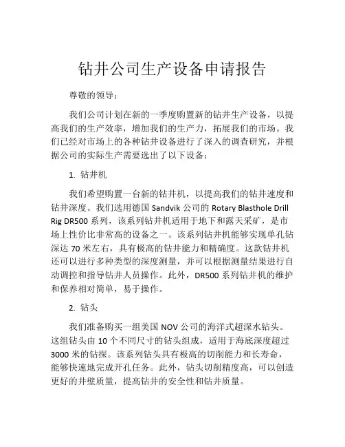 钻井公司生产设备申请报告
