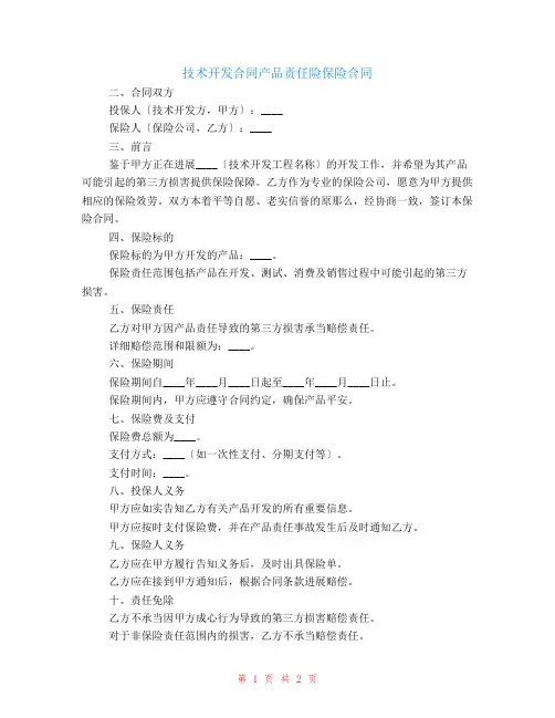 有关技术开发合同产品责任险保险合同