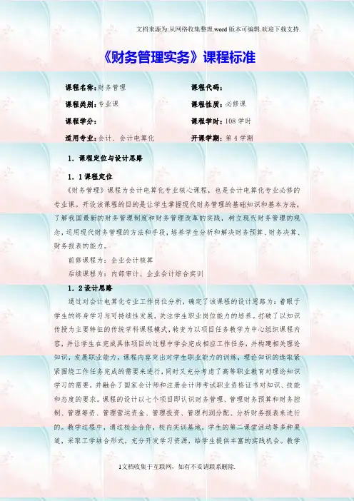 财务管理实务课程标准