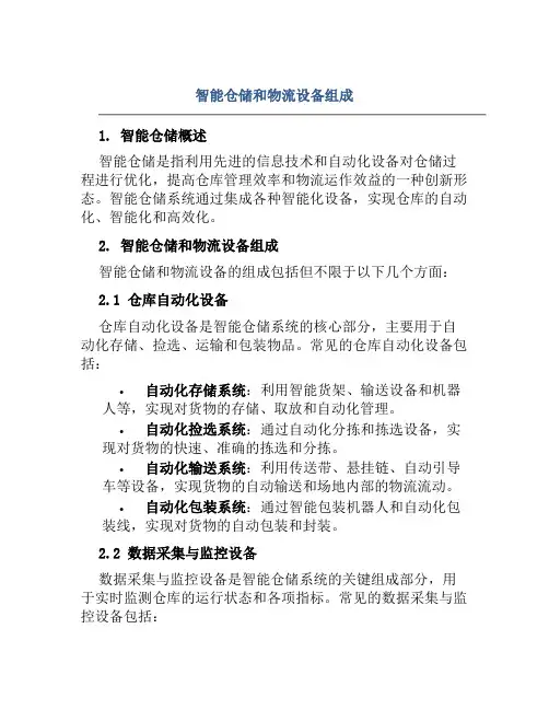 智能仓储和物流设备组成