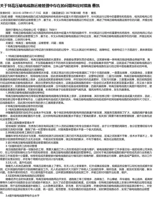 关于特高压输电线路运维管理中存在的问题和应对措施 曹凯