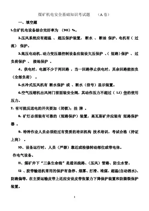 煤矿机电安全基础知识考试题  (A卷)