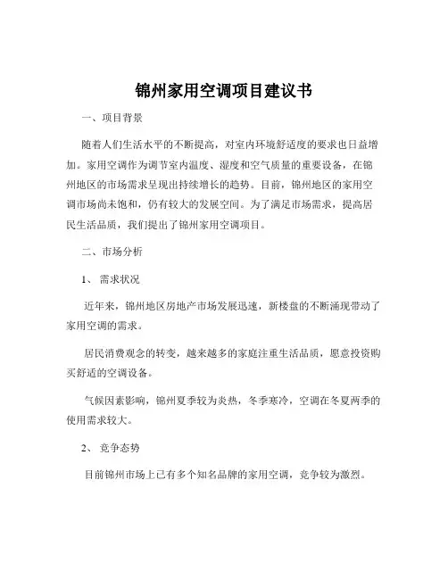 锦州家用空调项目建议书