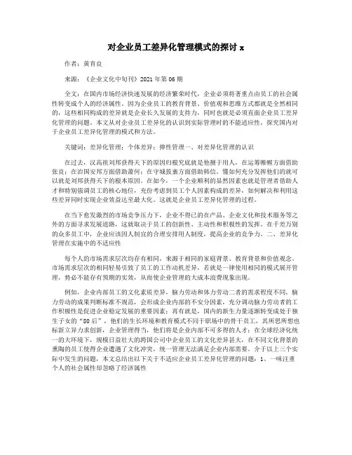 对企业员工差异化管理模式的探讨x