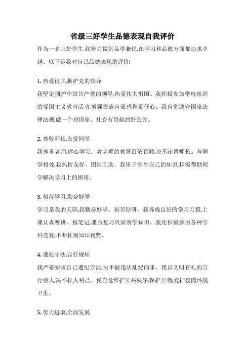 省级三好学生品德表现自我评价