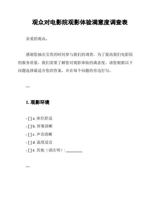 观众对电影院观影体验满意度调查表